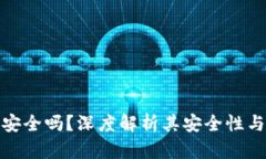 波宝钱包安全吗？深度解析其安全性与使用体验
