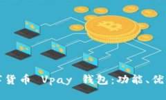 全面解析数字货币 Vpay 钱包：功能、优势及使用