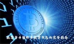数字货币转账至数字钱包的完整指南