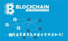: 如何在苹果钱包中安全管理虚拟币？