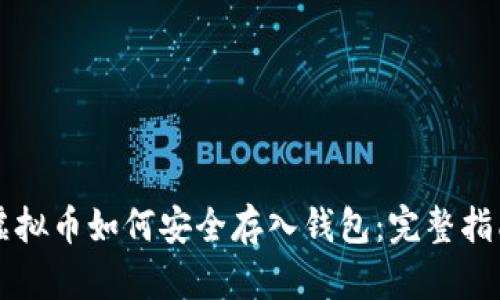 虚拟币如何安全存入钱包：完整指南