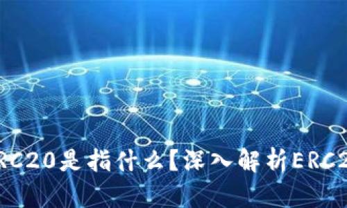 提币选择ERC20是指什么？深入解析ERC20及其影响