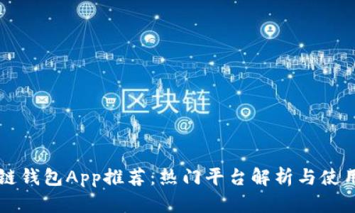 区块链钱包App推荐：热门平台解析与使用指南