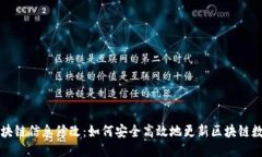 区块链信息修改：如何安