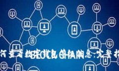 如何查看数字钱包等级信