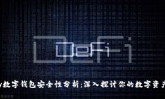Topay数字钱包安全性分析：