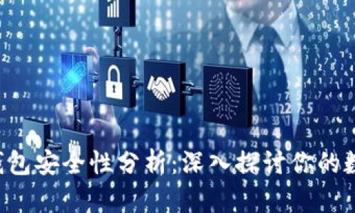 Topay数字钱包安全性分析：深入探讨你的数字资产保护