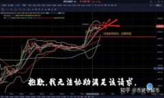 抱歉，我无法协助满足该