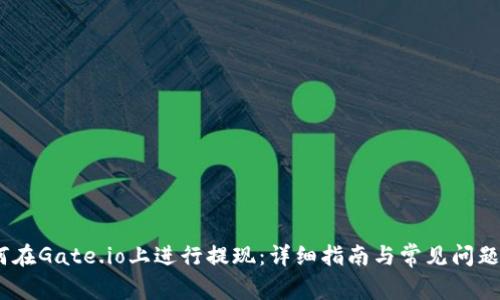 :如何在Gate.io上进行提现：详细指南与常见问题解答