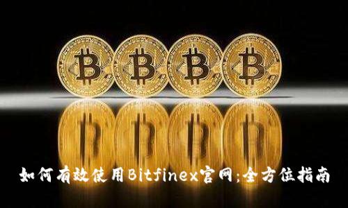 如何有效使用Bitfinex官网：全方位指南