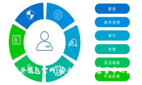 Ledger硬件钱包官网：安全存储加密货币的最佳选择