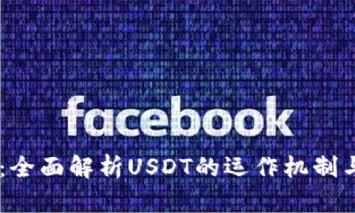 USDT追踪：全面解析USDT的运作机制与市场走势