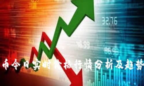 狗狗币今日实时价格行情分析及趋势预测