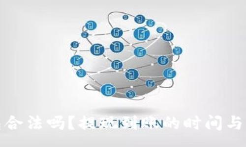 :
数字钱包合法吗？提现到账的时间与注意事项