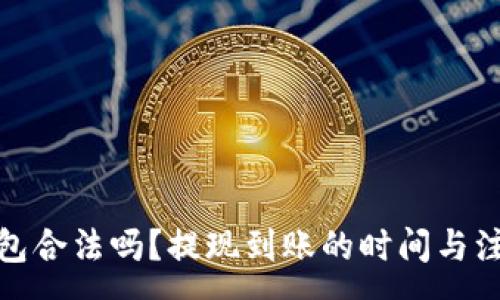 :
数字钱包合法吗？提现到账的时间与注意事项