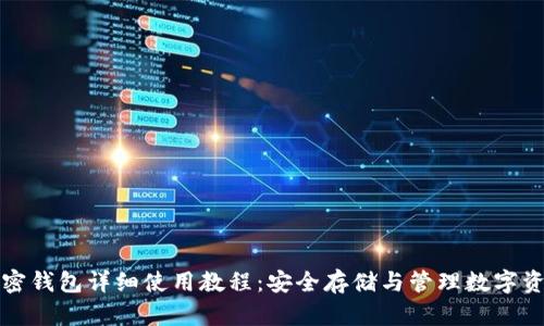 加密钱包详细使用教程：安全存储与管理数字资产