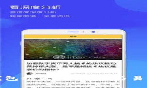 正规加密货币钱包推荐：安全性与易用性的完美结合