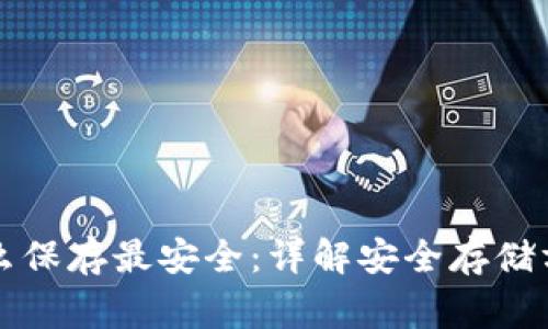 钱包助记词怎么保存最安全：详解安全存储方法与注意事项