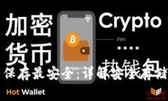 钱包助记词怎么保存最安全：详解安全存储方法