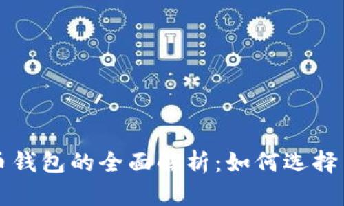 数字虚拟币钱包的全面解析：如何选择与安全使用