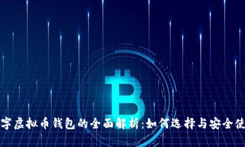 数字虚拟币钱包的全面解析：如何选择与安全使用
