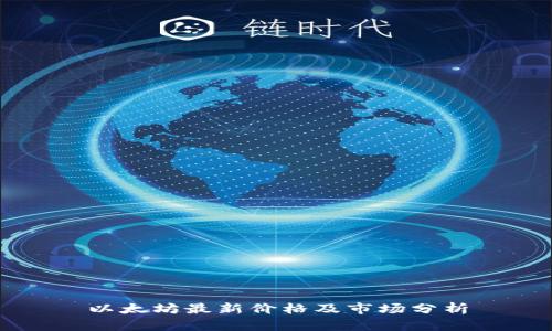 以太坊最新价格及市场分析