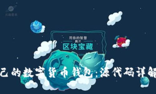 如何开发自己的数字货币钱包：源代码详解与实现步骤