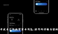 如何开发自己的数字货币钱包：源代码详解与实