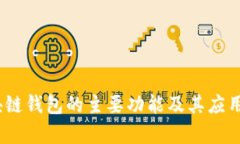 :区块链钱包的主要功能及其应用分析