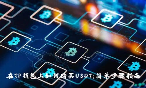 在TP钱包上如何购买USDT：简单步骤指南