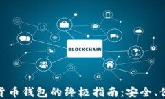 选择通用数字货币钱包的终极指南：安全、便捷