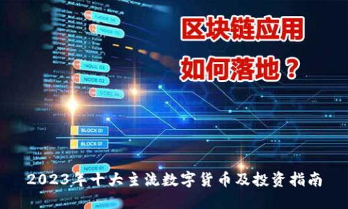 2023年十大主流数字货币及投资指南