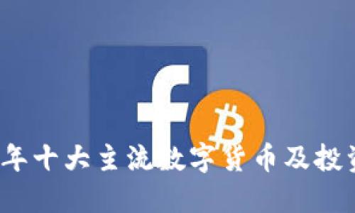 2023年十大主流数字货币及投资指南