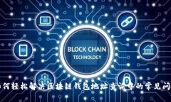 如何轻松解决区块链钱包地址查询中的常见问题