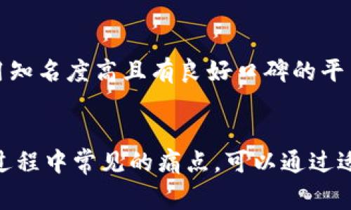 在数字货币领域，TP（通常指某种特定代币）和IM钱包（可能特指一种特定的数字货币钱包）之间的互转，依赖于多个因素，包括这两个系统是否兼容、底层技术是否相同、以及平台支持的交易所或服务。

TP和IM钱包的基础知识
首先，我们需要明确TP和IM钱包的定义。TP可能是指某种特定的加密货币或代币，如Token Protocol等，而IM钱包则可能是指某款集成多种加密货币的钱包产品。在了解两者的背景后，我们可以进一步探讨它们的互通性。

互转的技术基础
为了实现TP与IM钱包之间的互转，需要具备以下几个技术基础：
ul
    listrong区块链兼容性：/strong如果TP和IM钱包都是基于相同的区块链协议（例如以太坊），则转账过程会相对简单。/li
    listrong支持的交易所：/strong用户可能需要通过某个支持TP和IM钱包之间交易的交易所来实现互转。/li
    listrong网络费用：/strong每次交易都需要支付一定的矿工费或交易费，不同平台的费用也可能不同。/li
/ul

如何实现TP与IM钱包之间的互转
如果你确定你的TP代币和IM钱包是可以进行互转的，接下来就需要以下步骤：
ol
    li在IM钱包中确认是否支持TP代币。/li
    li选择合适的交易所进行兑换，例如币安、火币等。/li
    li按照交易所的步骤进行充值与提现操作。/li
    li确认交易费用和提币时间，保持耐心。/li
/ol

用户痛点及解决方案
很多用户在进行TP和IM钱包之间互转时，面临以下痛点：
ul
    listrong技术门槛：/strong对数字货币不够熟悉的用户可能会感到困惑。/li
    listrong交易费用高：/strong在市场波动剧烈时，可能需要更高的费用来完成交易。/li
    listrong安全性担忧：/strong用户在进行互转时，可能会担心自己的资金安全。/li
/ul

针对这些痛点，用户可以事先进行学习和了解各个钱包及交易所的功能与费用，选择合适的时机进行交易，使用知名度高且有良好口碑的平台会更有保障。

总结
在探讨TP与IM钱包的互转过程时，我们需要清晰掌握两者的性质以及支持的交易平台。同时，针对用户在互转过程中常见的痛点，可以通过适当的策略和选择来有效解决。总的来说，只要事先做好准备，用户可以方便地在不同的加密货币之间进行转换。