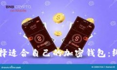 如何选择适合自己的加密钱包：终极指南