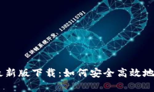 全面解析OKCoin最新版下载：如何安全高效地进行数字资产交易