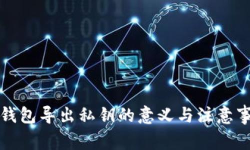 TP钱包导出私钥的意义与注意事项