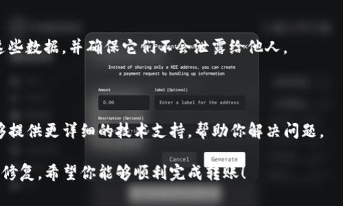 关于TP钱包（Trust Wallet）无法进行转账的原因，可能涉及多个方面。以下是一些常见的原因以及解决办法：

### 1. 网络问题
网络连接不稳定
如果你的网络连接不稳定，可能会导致TP钱包无法完成转账。确保你的设备连接到一个可靠的网络，尝试重新连接Wi-Fi或移动数据。

### 2. 钱包余额不足
余额不足以支持转账
在进行转账之前，确保你的钱包中有足够的余额来支持此次转账以及支付网络手续费。常常用户忽视了交易费用，导致最终余额不足，无法完成交易。

### 3. 交易限额
交易限额被触及
某些钱包应用设定了每日或单笔交易的限额。如果你已经达到了这个限额，可能会被拒绝进行转账。查看钱包的相关政策，确保你的交易不会超过这些限制。

### 4. 链上问题
区块链网络拥堵
区块链网络在交易高峰期可能会出现拥堵，从而影响交易的确认时间。你可以检查区块链网络的状态，通常像以太坊、比特币等主流币种在网络繁忙时，会有延迟。如果出现这种情况，请耐心等待。

### 5. 应用程序问题
TP钱包应用出现故障
有时，TP钱包应用程序本身可能会出现bug或技术故障，导致无法正常转账。尝试更新到最新版本，或者卸载重装应用。有时，重启手机也可能解决问题。

### 6. 资金来源问题
资金可能被冻结或受到限制
如果你的资金来自于某些可疑或未被认可的渠道，TP钱包可能会出于安全考虑限制这些资金的转账。确保你的资金来源合法，并符合钱包的使用条款。

### 7. 遗失私钥或助记词
丢失私钥或助记词
如果你丢失了钱包的私钥或助记词，你将无法访问你的资金。永远保管好这些数据，并确保它们不会泄露给他人。

### 8. 联系客服
联系客服获取帮助
如果经过上述步骤仍未能解决问题，建议联系TP钱包的客服支持。他们能够提供更详细的技术支持，帮助你解决问题。

以上是一些常见的TP钱包转账失败的原因，建议根据这些方面进行排查和修复。希望你能够顺利完成转账！