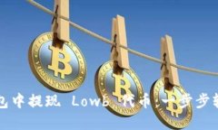 如何在TP钱包中提现 Lowb 代币：一步步轻松操作指