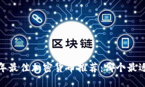 2023年最佳加密货币推荐：哪个最适合您？