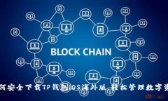 如何安全下载TP钱包iOS海外版，轻松管理数字资产
