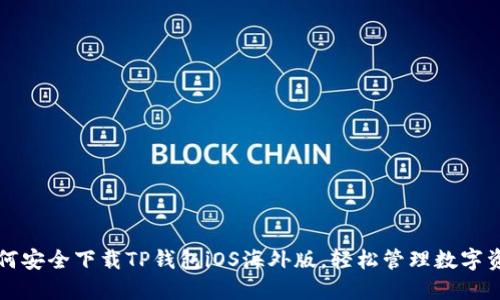 如何安全下载TP钱包iOS海外版,轻松管理数字资产