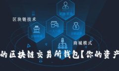 如何选择最安全的区块链交易所钱包？你的资产