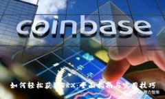 如何轻松获取TRX：全面指南与实用技巧