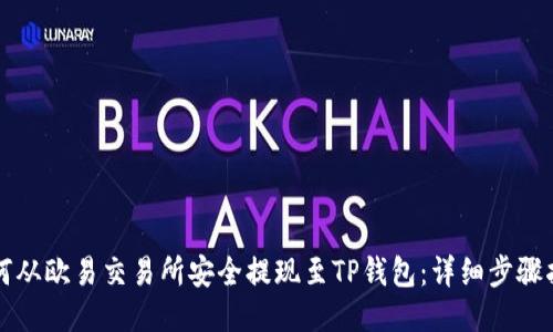 如何从欧易交易所安全提现至TP钱包：详细步骤指南