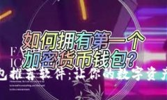 加密币钱包推荐软件：让你的数字资产安全如山