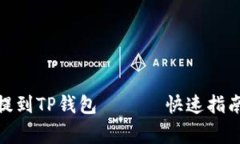 : 如何将狗狗币提到TP钱包 —— 快速指南与常见