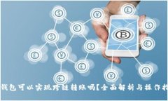 TP钱包可以实现跨链转账吗？全面解析与操作指南