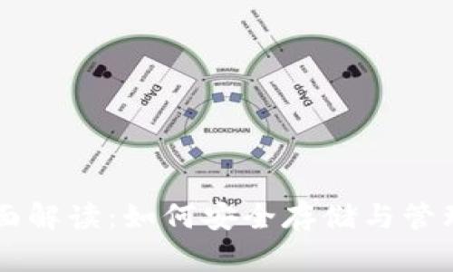 虚拟币钱包全面解读：如何安全存储与管理您的数字资产